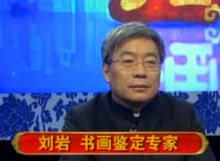 如今鉴宝大师刘岩怎么样了,十一万拍卖画后续