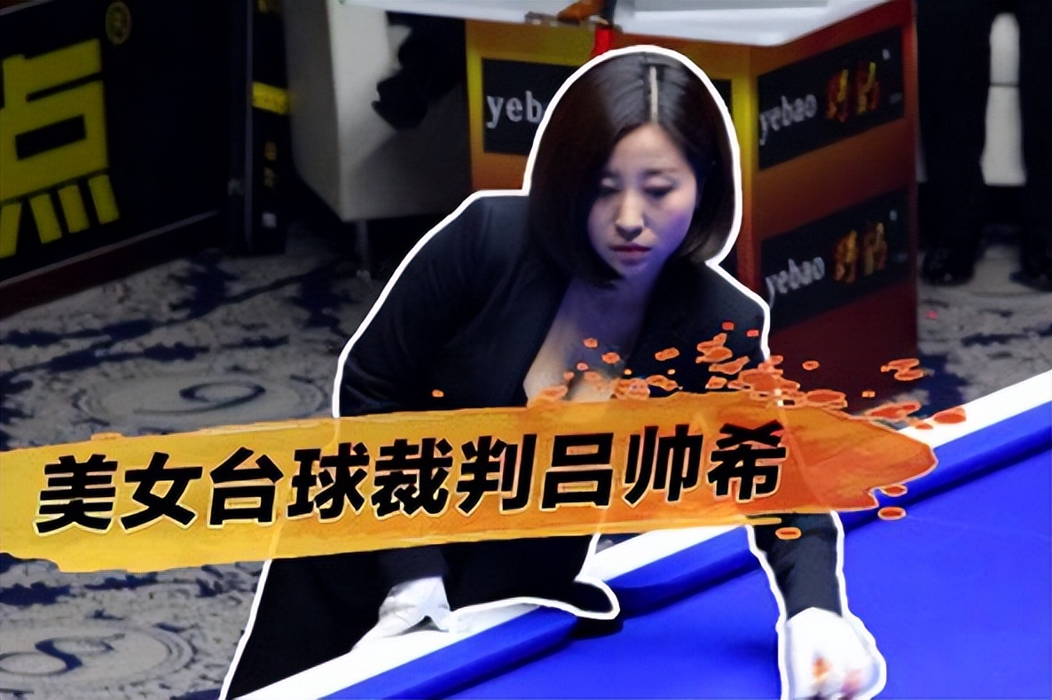 台球美女裁判吕帅希写真,台球美女裁判吕美希子