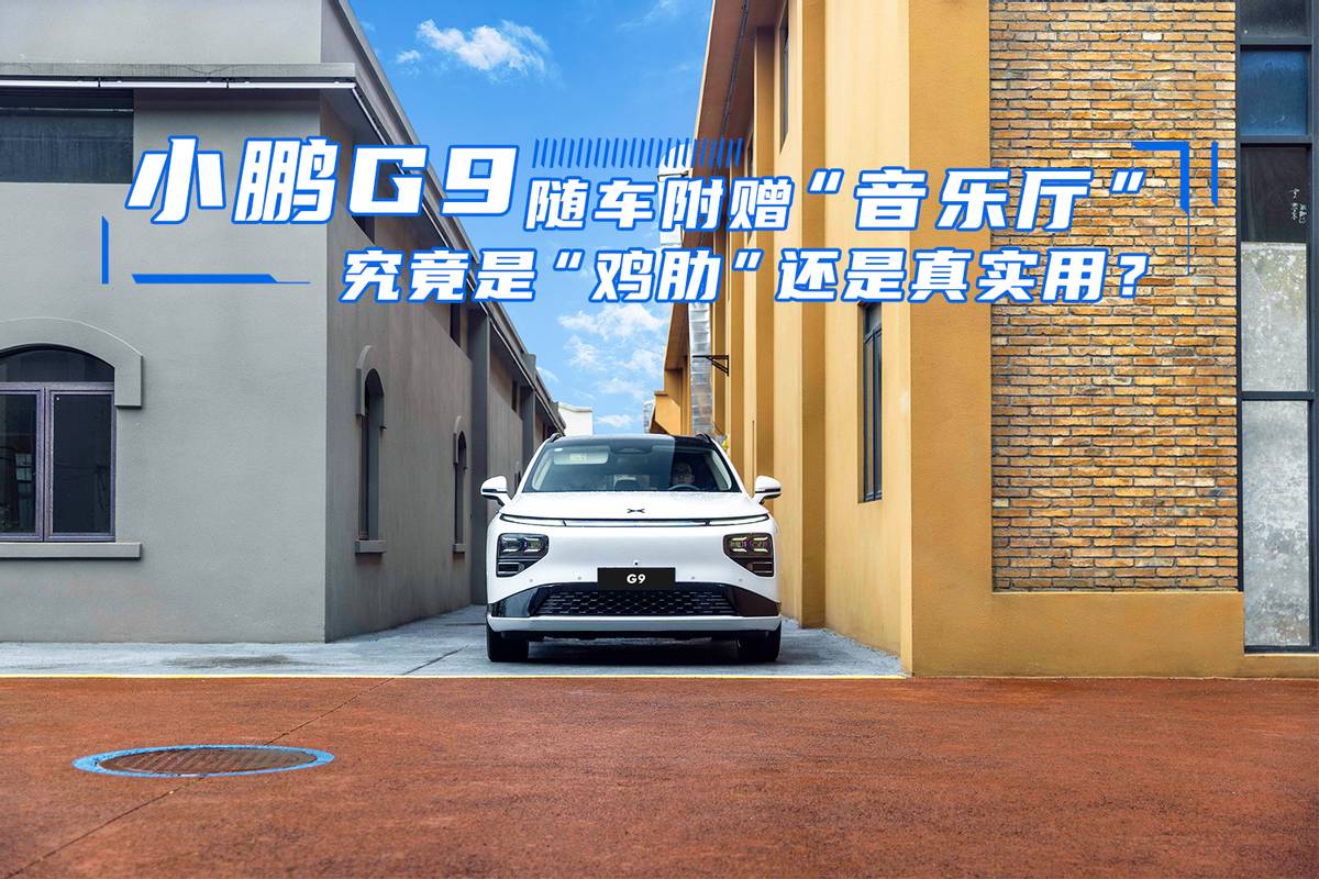 小鹏g9可以在车上唱歌吗,小鹏g9送随车充吗