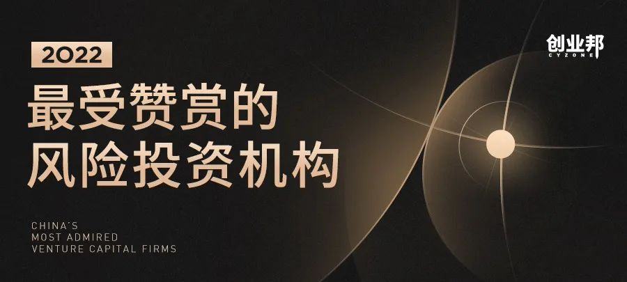 2023年最受赞赏的早期投资机构,最受创业者欢迎投资机构top100