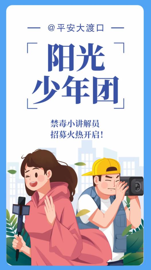 青春不唱“毒”角戏大渡口“阳光少年团”禁毒小讲解员火热招募中！