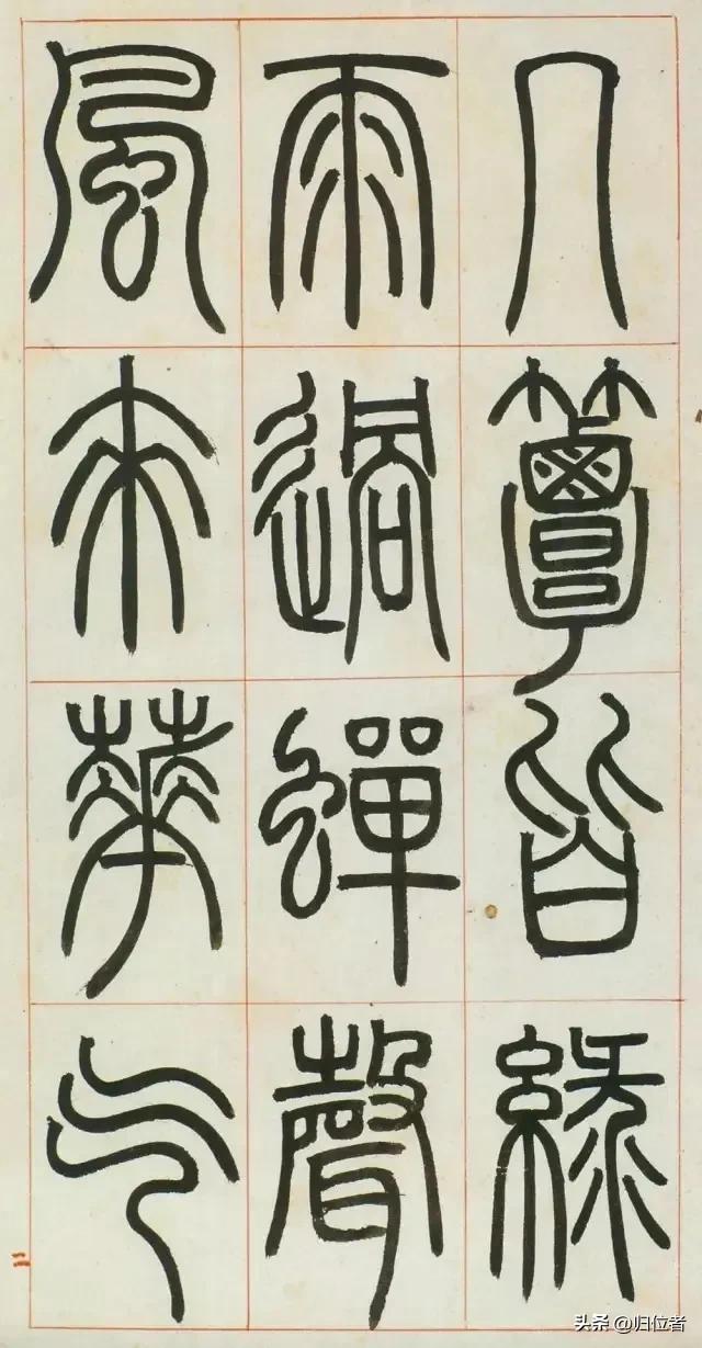 二玄社邓石如,邓石如千字