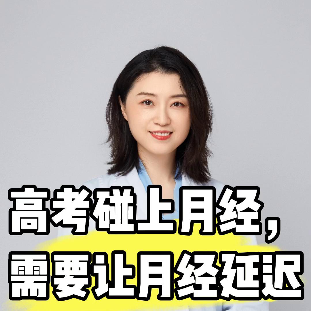 高考月经提前怎么办,高考遇到月经需要调整吗