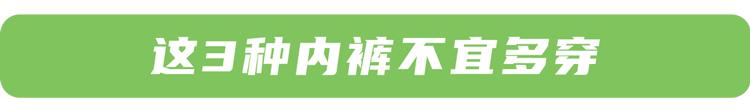 3种最不卫生的内裤,哪3种内裤不建议穿