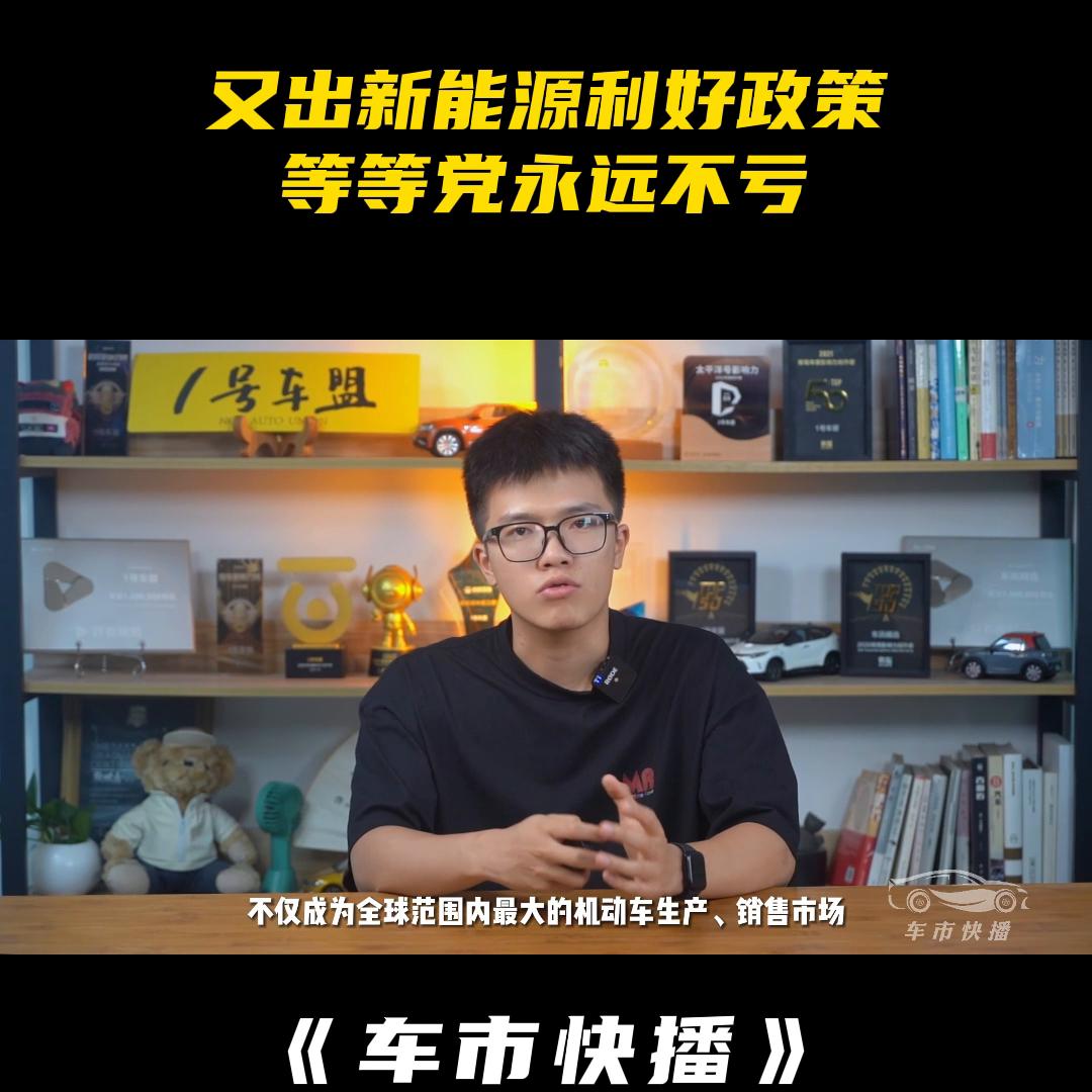 车市快播丨为什么说做新能源汽车等等*党**，永远都不亏？