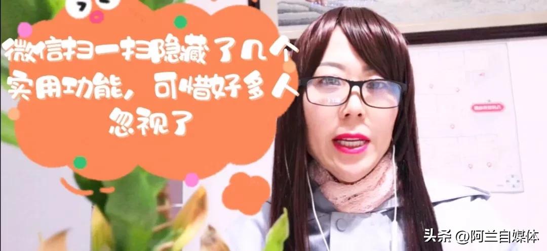 打开微信扫一扫闪屏,扫一扫隐藏的10个功能