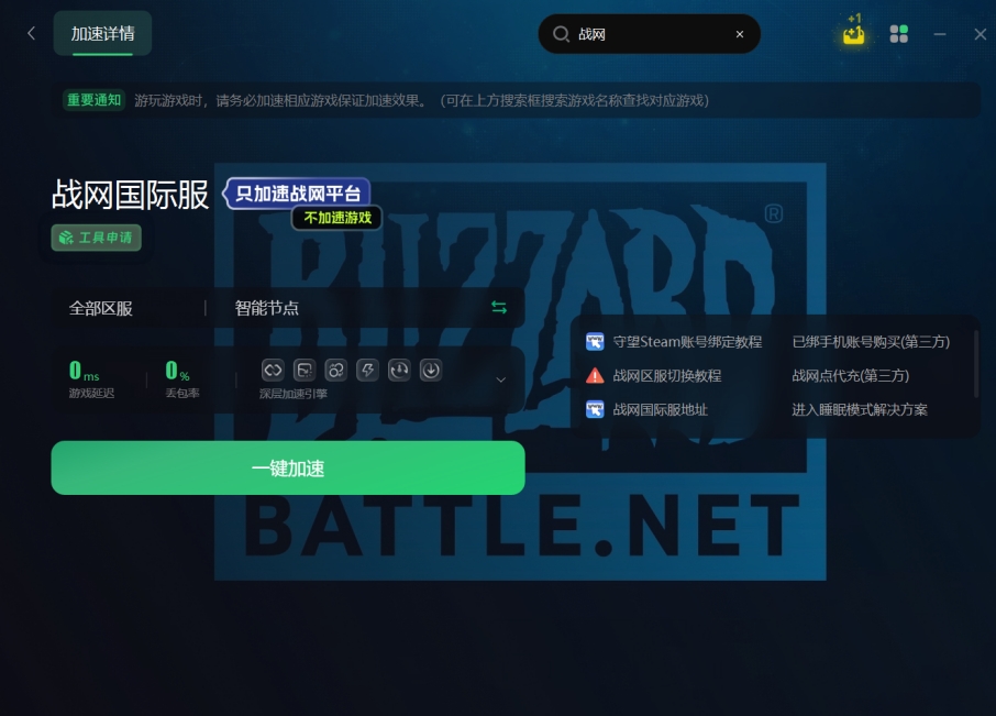 能给战网加速的免费加速器,战网手机加速器
