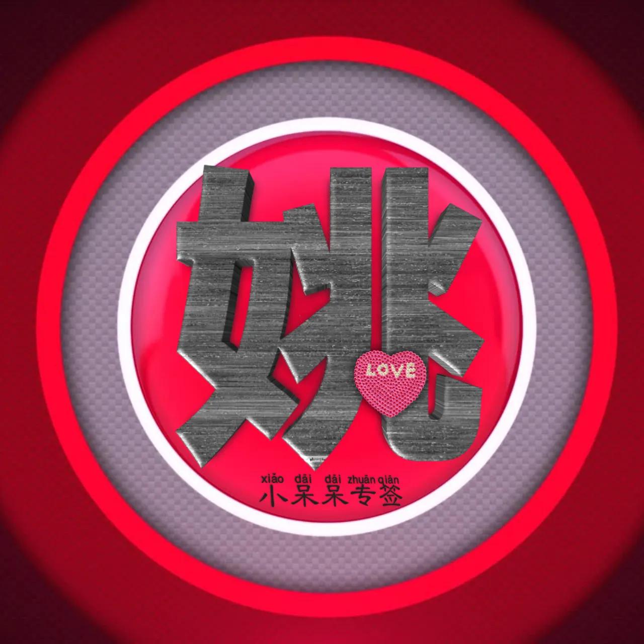 什么姓氏最爱你,冷酷霸气女生姓氏