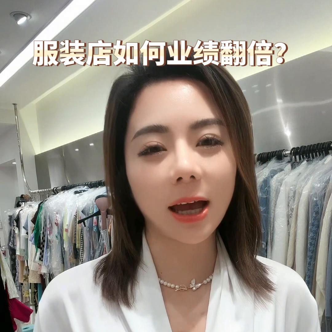 来聊一聊服装店怎么样提升业绩呢,服装店业绩不好的策略和建议