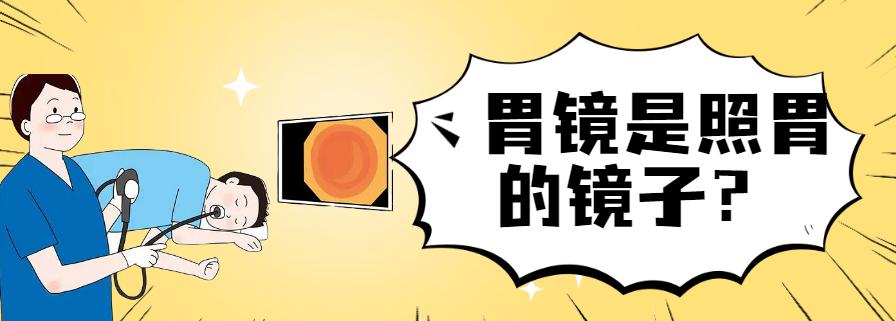 胃肠镜检查五问看完你就懂了,胃肠镜检查的适应症和注意事项