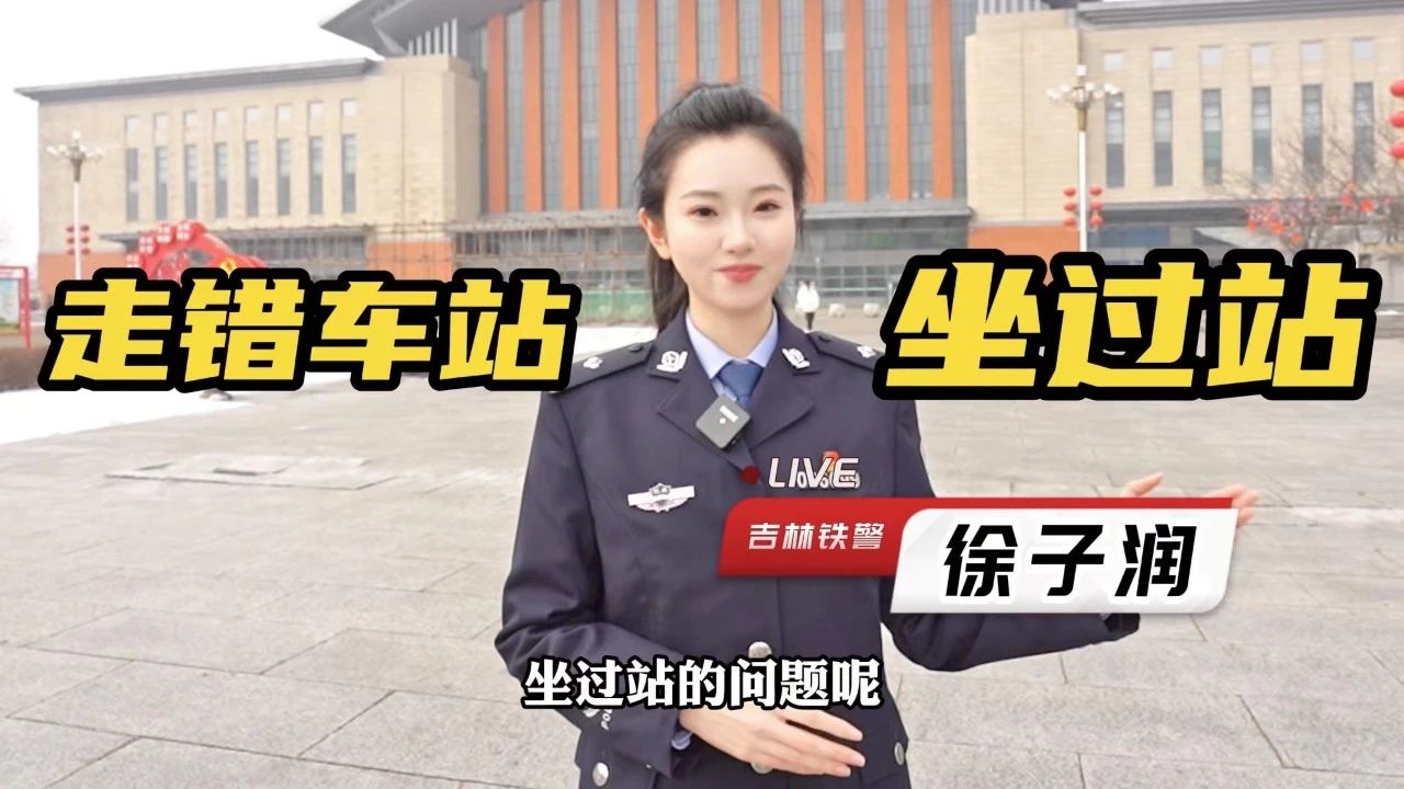 乘火车出行，不小心“走错站”“坐过站”，吉林铁警教你该怎么办
