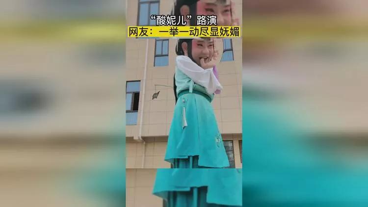 酸妮儿火的视频,酸妮儿高跷怎么火的