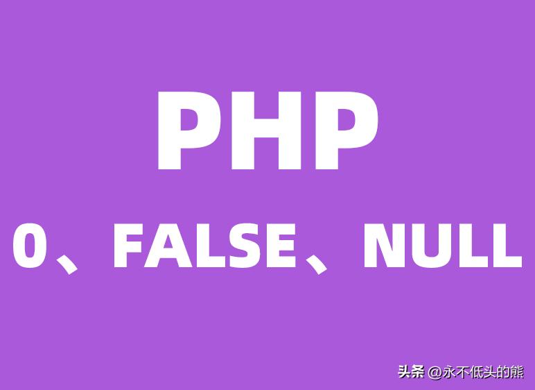 php中1到100的数字代码,php中empty的作用