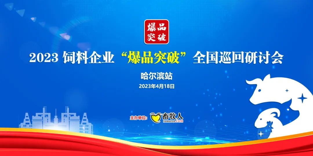 饲料企业爆品突破,饲料企业爆品突破研讨会