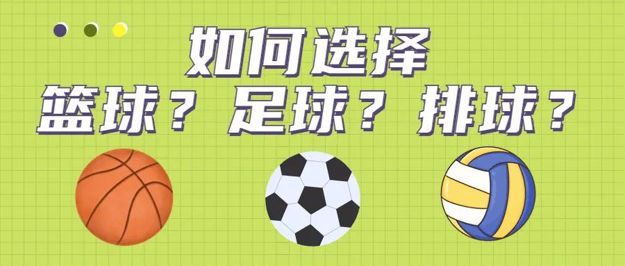 体育中考足球篮球排球怎么选,中考排球和篮球哪个简单