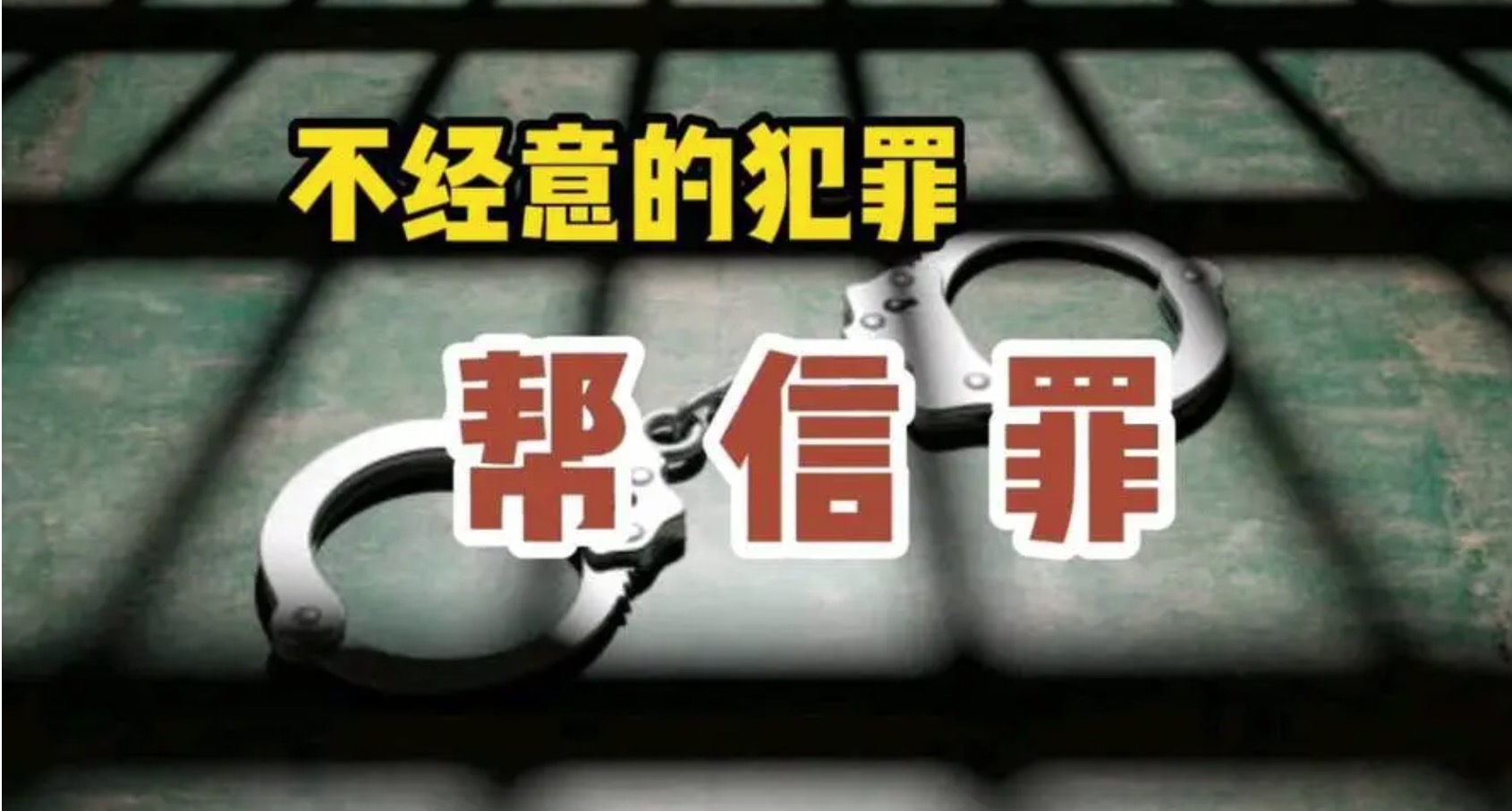 【社会治安重点工作专项行动】“帮人办卡”捞好处？结果“赔了夫人又折兵”！