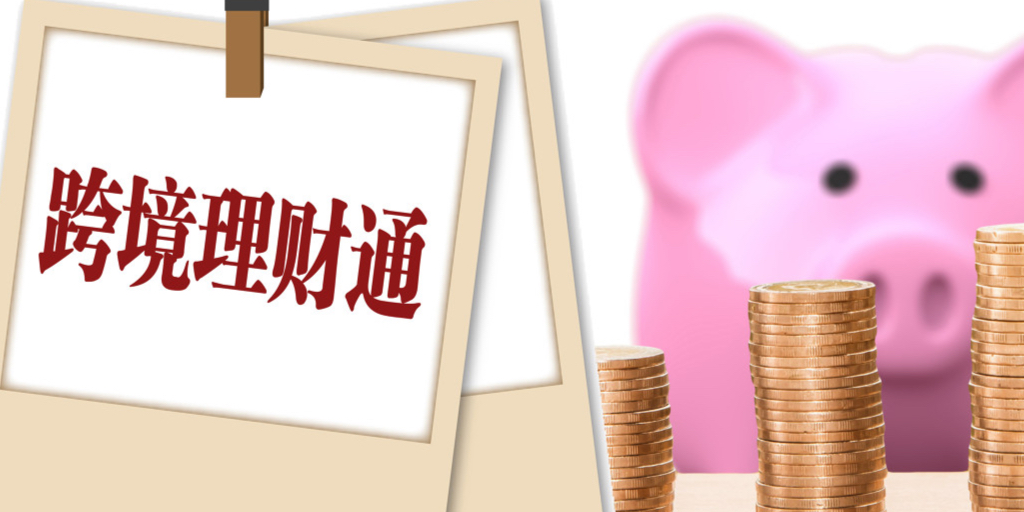 跨境理财通2.0哪家银行利率最高,跨境理财通2.0产品列表