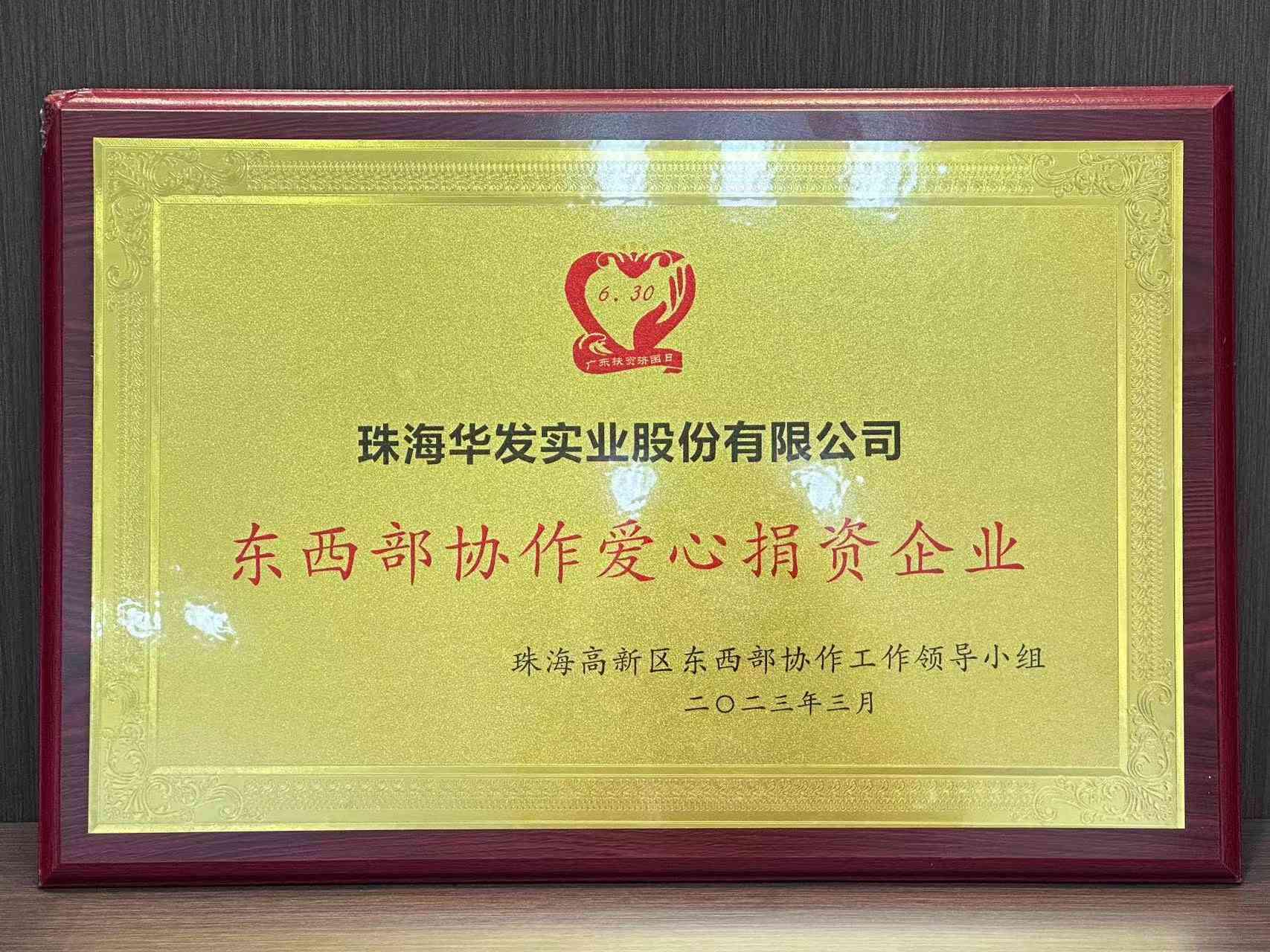 华发股份荣获中国网年度ESG最佳社会责任实践企业