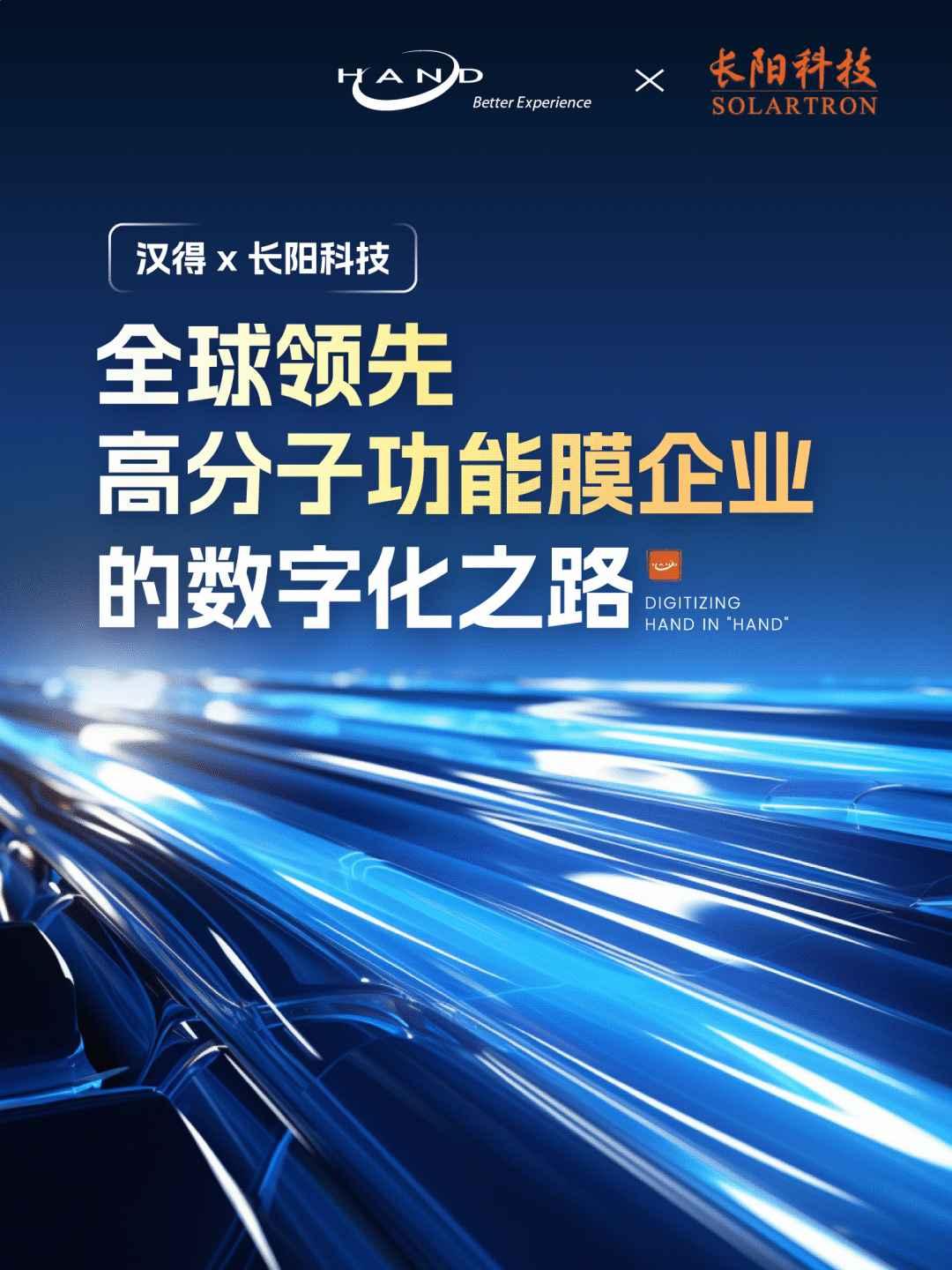 汉得x长阳科技｜全球领先高分子功能膜企业的数字化之路