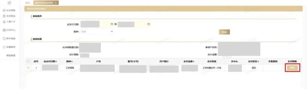 单位社保费员工明细表在哪查,公司社保划款多久看到明细