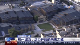 感受杭州亚运气息,飞越杭州体验