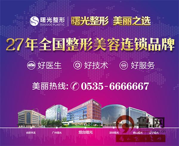 烟台曙光整形美容医院植发怎么样,辽宁曙光整形医院可靠吗