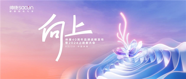 帅康引领厨电革命,帅康向上而生