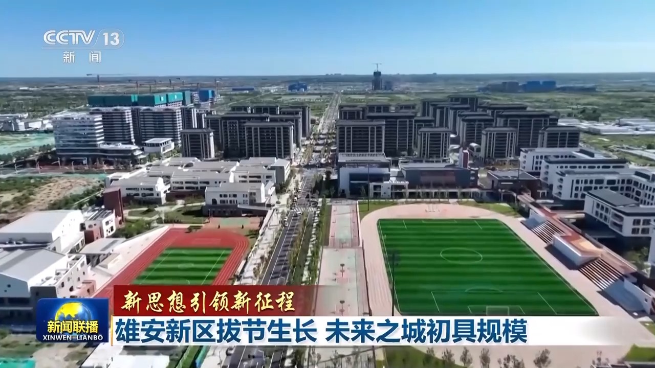 雄安雄姿初显脚下八千年,新思想引领新征程绘出美丽中国