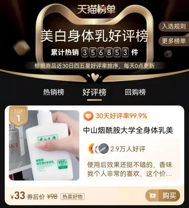 月销2万单的“中山大学”身体乳是假的?“高校合作开发”成化妆品销售新套路