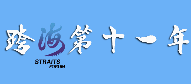 海峡论坛历届主题歌,历届海峡论坛回眸