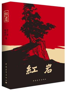 七一视角|《红岩》出版60周年：让红岩精神世代传承|王超专栏