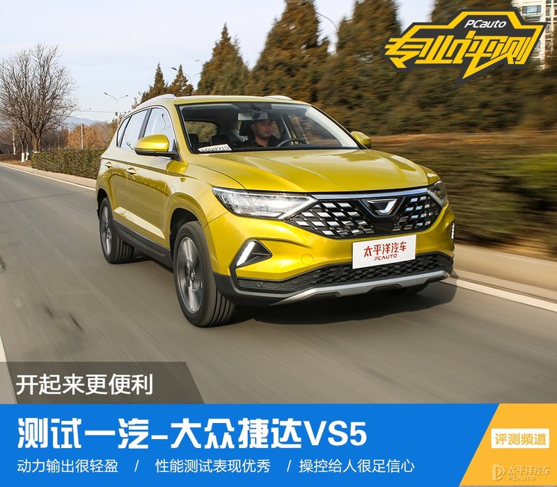 一汽大众捷达suv新款vs5费油吗,开捷达vs5出行