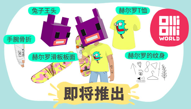 滑板游戏steam免费,奥力奥世界steam