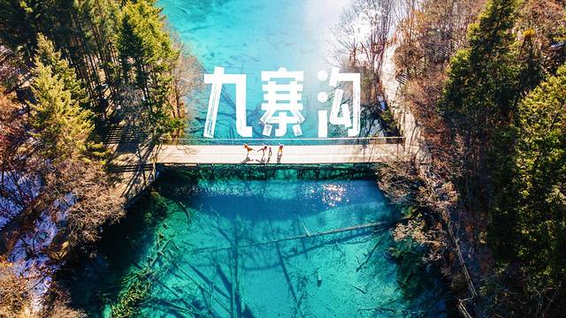 冬日九寨童话世界,九寨沟翠海蓝冰