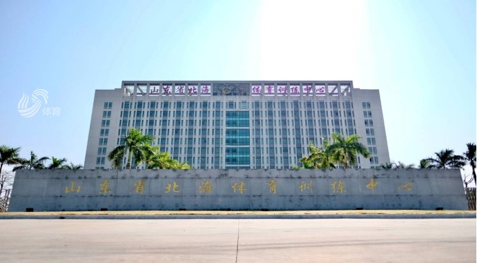 全国领先，亚洲一流！山东省体育中心北海训练中心保障服务能力受肯定