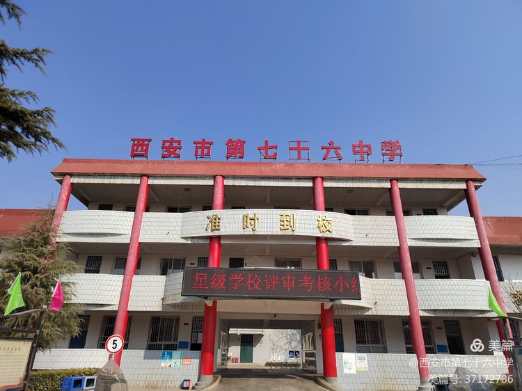西安市第七十六中照片,西安市第七十六中学初中部怎么样