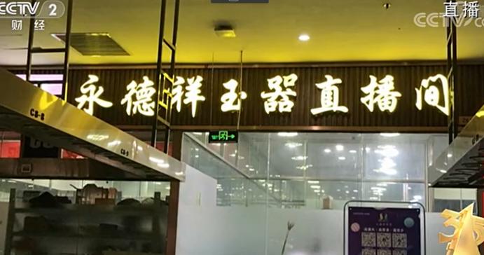 315晚会曝光翡翠直播间乱象,315晚会翡翠处理结果