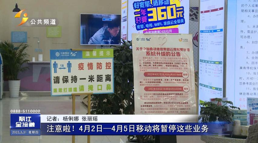 注意啦！4月2日-4月5日移动将暂停这些业务