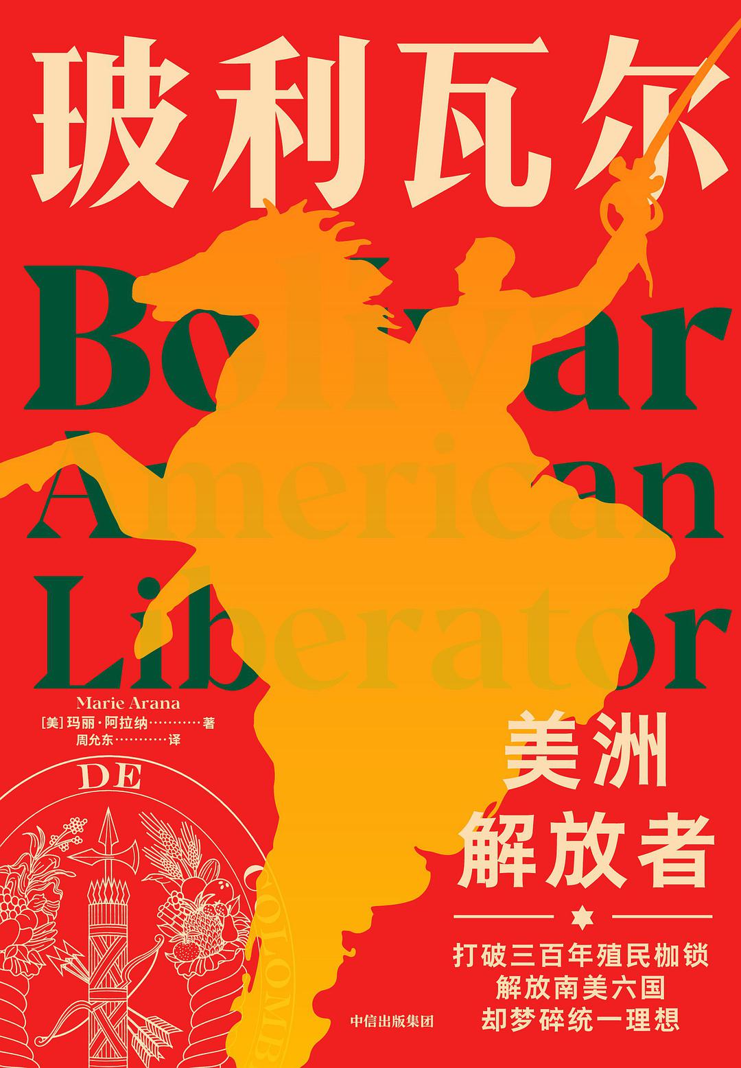 真读拉美｜时势与英雄：西属美洲革命与美洲解放者玻利瓦尔