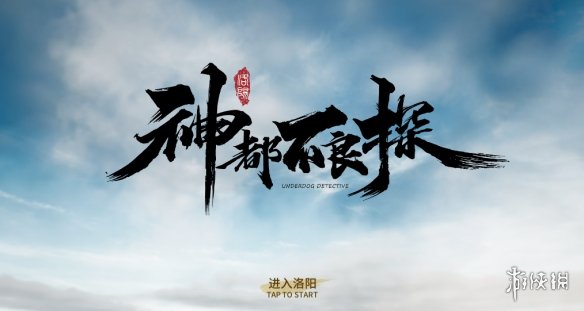 神都不良探,神都不良探点评