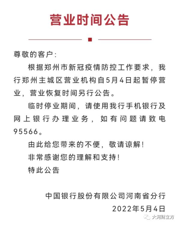 银行网点暂停营业的情况说明,郑州银行网点恢复营业