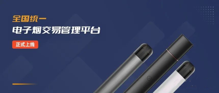 全国统一*子烟电**交易管理平台上线*子烟电**品牌专卖体系将成为历史