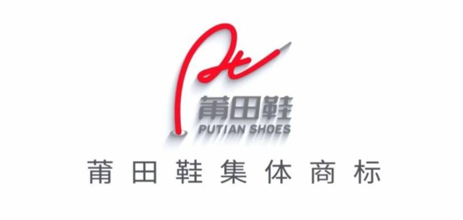 莆田鞋集体商标授牌仪式,莆田鞋商标图案