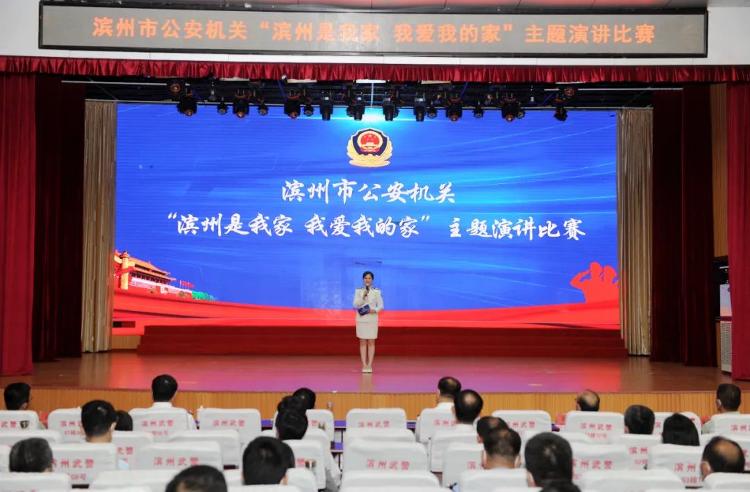 滨州市公安机关“滨州是我家我爱我的家”主题演讲比赛成功举办