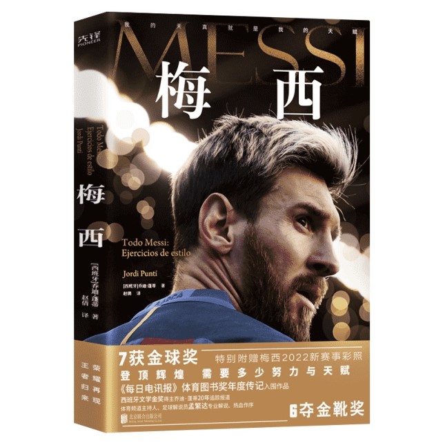 梅西少年成长,梅西成长之路书