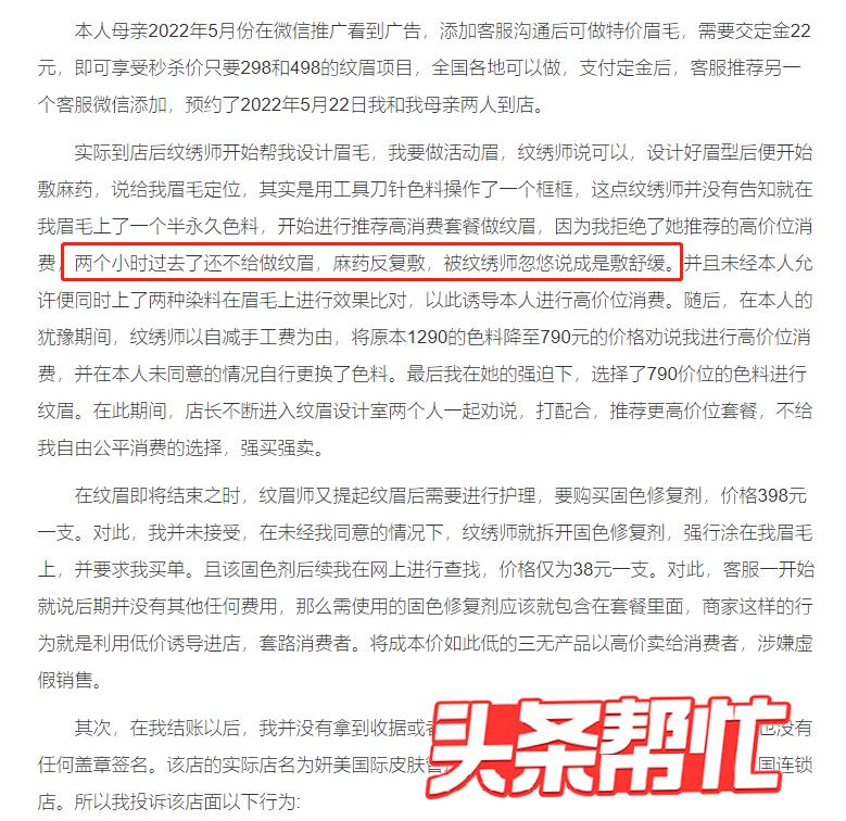 晨意帮忙｜敷完麻药就加钱？多人投诉“398元纹眉套路”，湘西市监介入