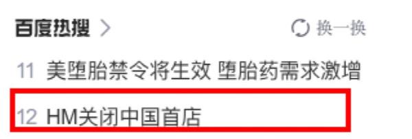hm撤店是真的吗,hm全网下架原因