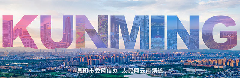 “昆明为营”系列报道·Memory篇|一池翠湖水,半部昆明史