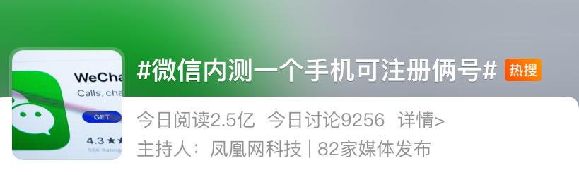 冲上热搜！微信将可开“小号”，正在内测一个手机可注册俩号