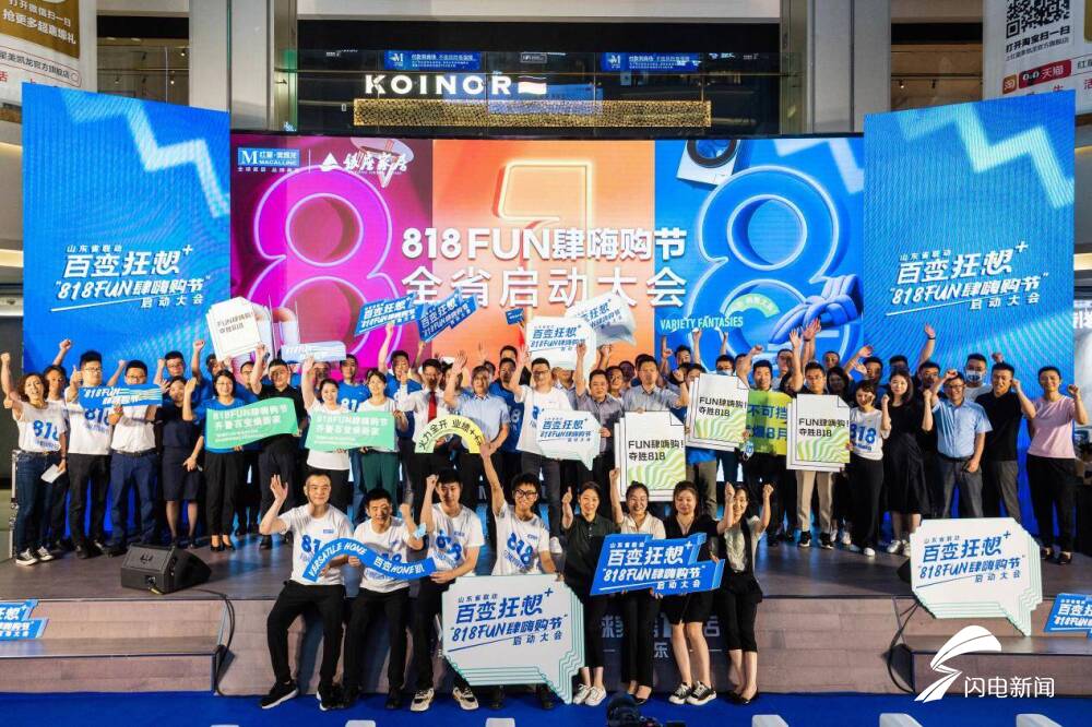 818FUN肆嗨购节，山东红星美凯龙银座家居全省联动，再度起航